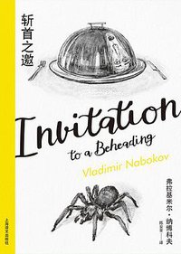 斩首之邀 (上海译文出版社 2020)
