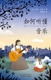 如何听懂音乐 (百花文艺出版社 2017)