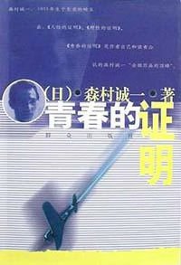 青春的证明 (群众出版社 2002)