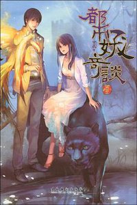 都市妖奇谈 (文化艺术出版社 2009)