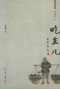 吃主儿 (生活·读书·新知三联书店 2005)