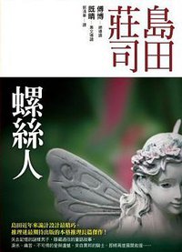 螺絲人 (皇冠 2008)