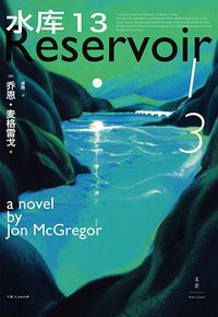 水库13 (上海人民出版社 2020)