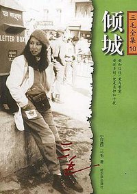 倾城 (哈尔滨出版社 2003)
