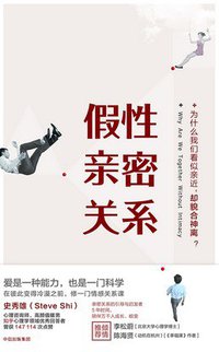 假性亲密关系 (中信出版集团股份有限公司 2017)