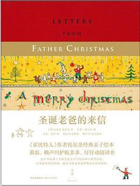 圣诞老爸的来信 (上海人民出版社 2015)