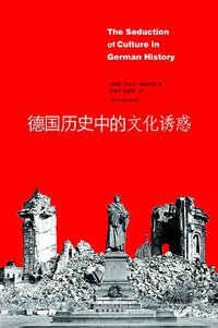德国历史中的文化诱惑 (译林出版社 2010)