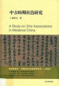 中古时期社邑研究 (上海古籍出版社 2019)