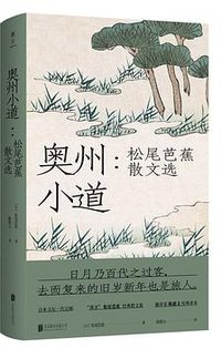 奥州小道 (北京联合出版公司 2020)