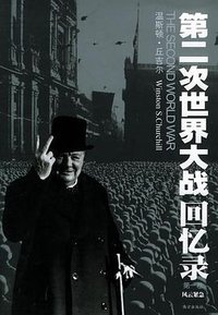 第二次世界大战回忆录（全六卷） (南方出版社 2003)