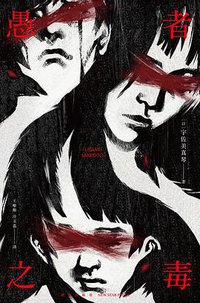 愚者之毒 (新星出版社 2021)