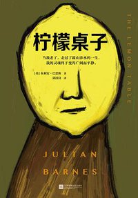 柠檬桌子 (江苏凤凰文艺出版社 2020)