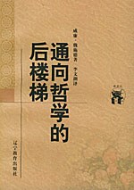 通向哲学的后楼梯