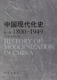中国现代化史 (学林出版社 2006)