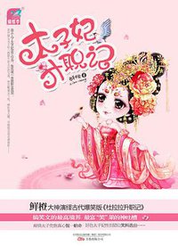 太子妃升职记 (万卷出版公司 2012)