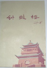 钟鼓楼 (人民文学出版社 1985)