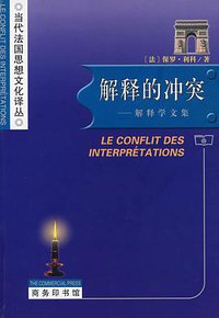 解释的冲突 (商务印书馆 2008)