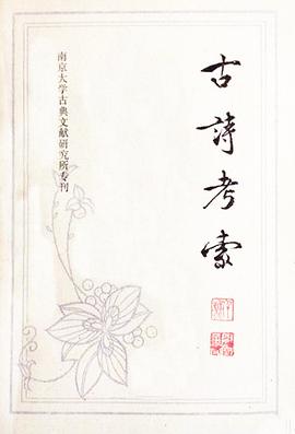 古诗考索