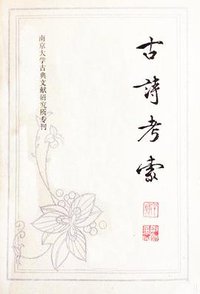古诗考索 (上海古籍出版社 1984)