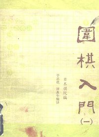 围棋入门 (北京日报出版社 1988)