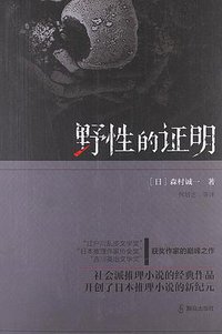 野性的证明 (群众出版社 2012)