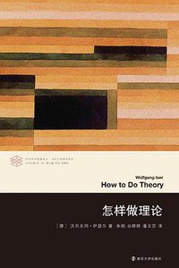 怎样做理论 (南京大学出版社 2019)