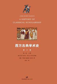 西方古典学术史 (上海人民出版社 2010)