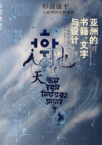 亚洲的书籍、文字与设计 (生活·读书·新知三联书店 2006)
