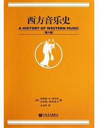 西方音乐史 (人民音乐出版社 2010)