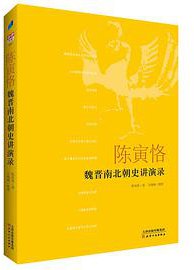 陈寅恪魏晋南北朝史讲演录 (天津人民出版社 2017)