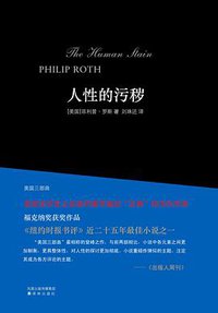 人性的污秽 (译林出版社 2011)
