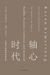 轴心时代 (上海三联书店 2019)