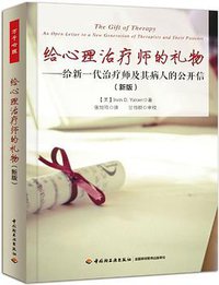 给心理治疗师的礼物（万千心理） (中国轻工业出版社 2013)