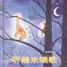 听幾米唱歌 (生活·读书·新知三联书店 2002)