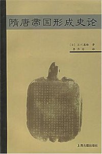 隋唐帝国形成史论 (上海古籍出版社 2004)
