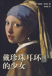 戴珍珠耳环的少女 (南海出版公司 2007)