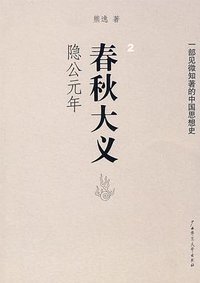 春秋大义2 (广西师范大学出版社 2009)