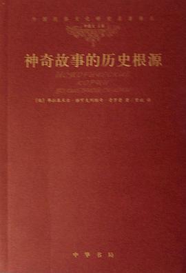 神奇故事的历史根源
