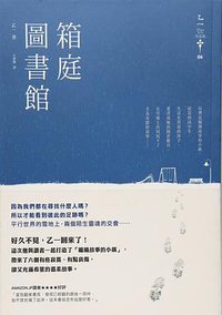 箱庭圖書館 (獨步文化 2012)