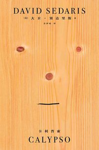 卡利普索 (梯 / 上海文艺出版社 2020)