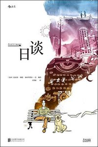 一日谈 (北京联合出版公司 2016)