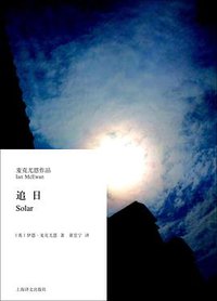 追日 (上海译文出版社 2012)