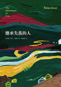 继承失落的人 (南海出版公司 2013)