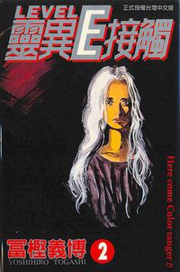 靈異E接觸2 (東立 1997)