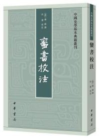 蛮书校注 (中华书局 2018)
