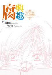 腐興趣～不只是興趣！ (尖端 2010)