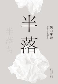半落 (百花文艺出版社 2017)