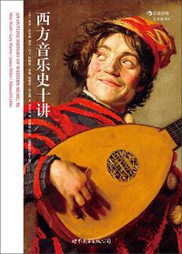 西方音乐史十讲（插图修订第9版） (世界图书出版公司·后浪出版公司 2015)