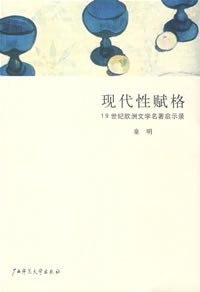 现代性赋格 (广西师范大学出版社 2008)