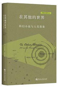 在其他的世界 (河南大学出版社 2018)